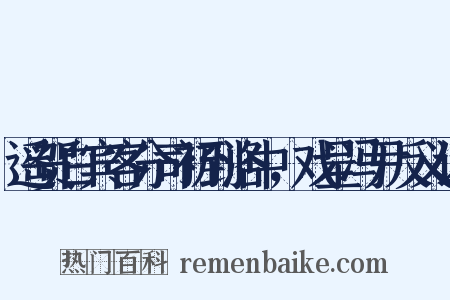 遥贺白宾客分司初到洛中，戏呈冯尹反义词是什么意思的图片